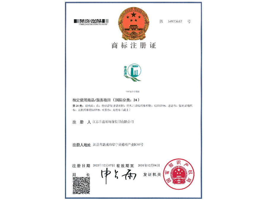 商标注册证-54973657-PE（24）