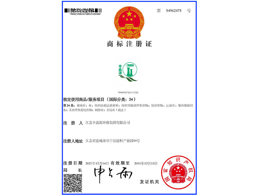 商标注册证_54962475_PPSPTFE（24）