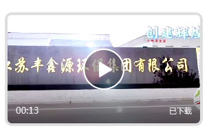 江苏丰鑫源环保集团有限公司